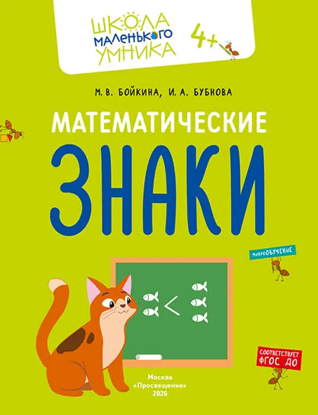 Обложка книги Математика. Величина. Фигуры. Знаки. Комплект из 4-х пособий. 4-7 лет, Автор Бойкина М.В. Бубнова И.А., издательство Просвещение/Союз                                   | купить в книжном магазине Рослит