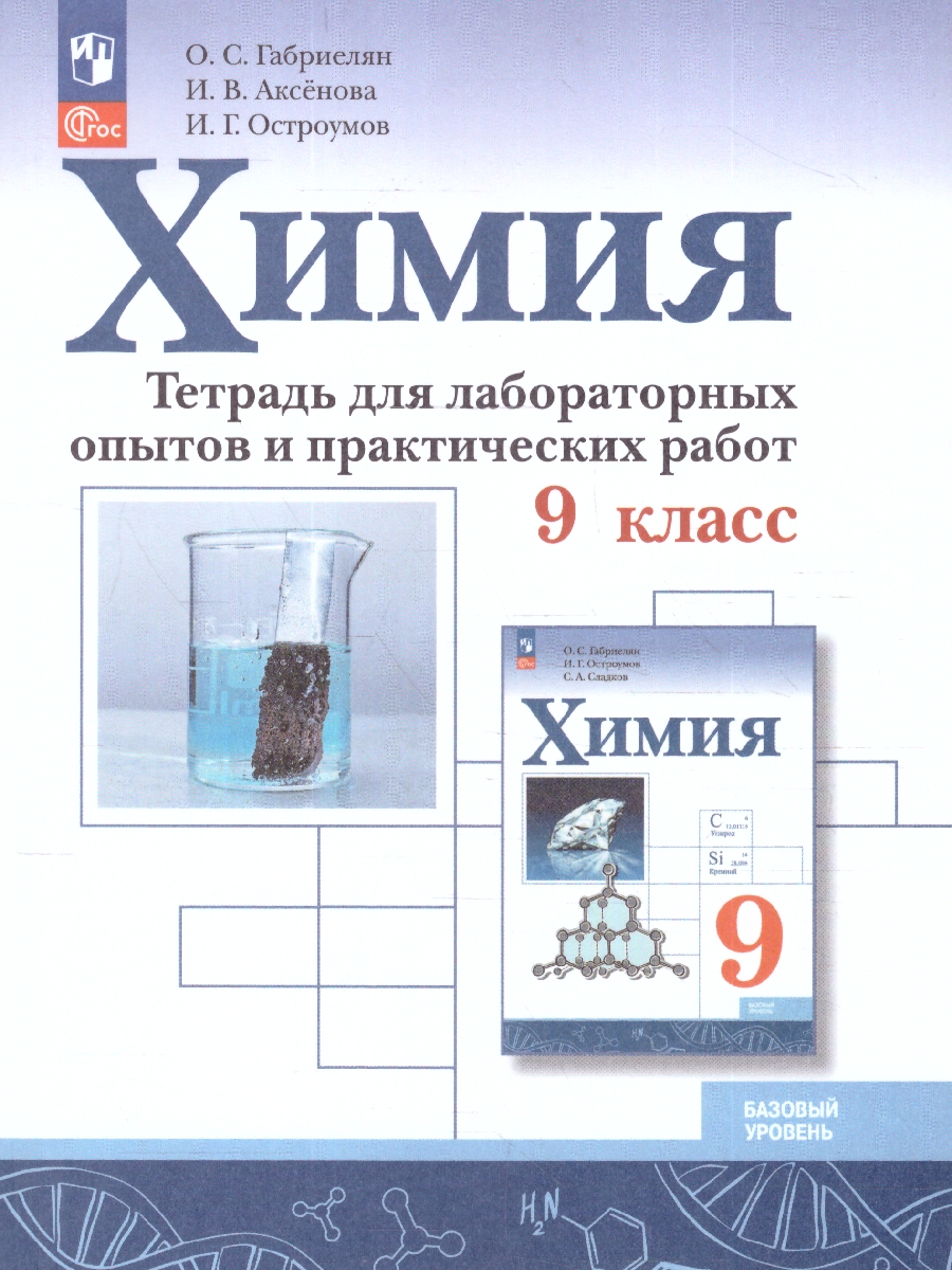 Обложка книги Химия 9 класс. Базовый уровень. Тетрадь для лабораторных опытов и практических работ. ФГОС, Автор Габриелян О.С.; Аксенова И.В.; Остроумов И.Г., издательство Просвещение | купить в книжном магазине Рослит