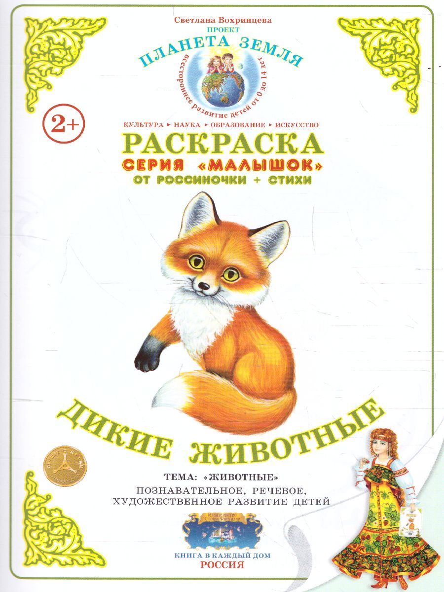 Обложка книги Раскраска Малышок "Дикие животные", Автор , издательство Страна фантазий | купить в книжном магазине Рослит