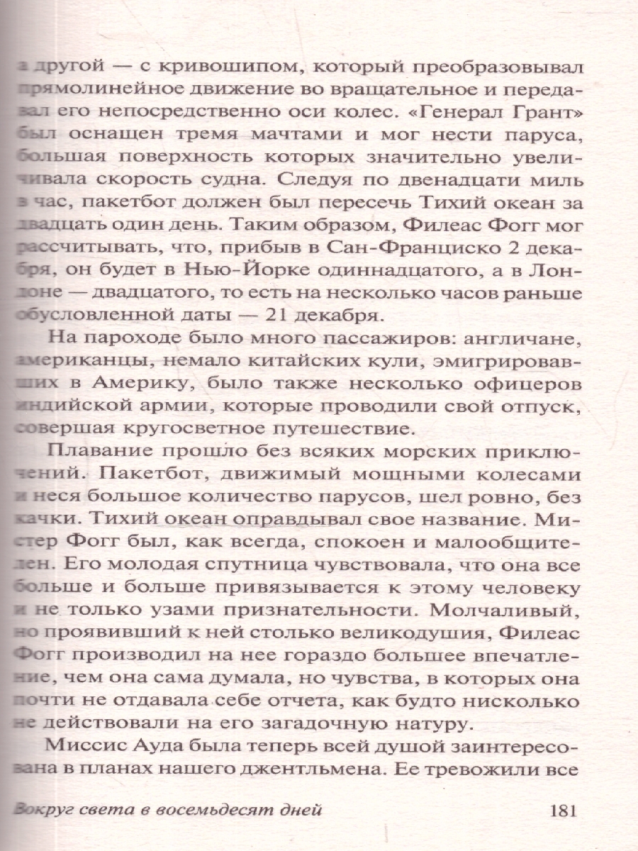Обложка Вокруг света в восемьдесят дней, издательство АСТ | купить в книжном магазине Рослит