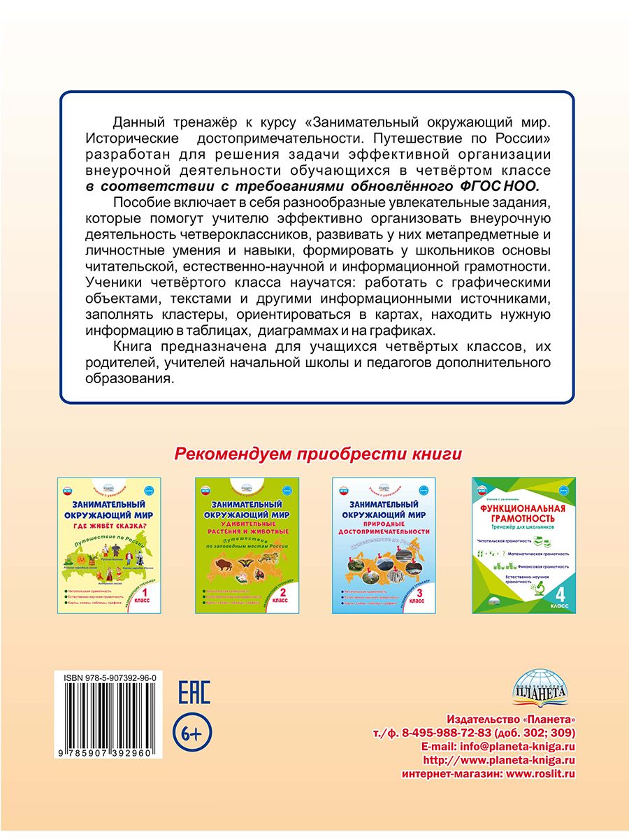 Обложка книги Занимательный окружающий мир. 4 класс. Исторические достопримечательности. Развивающий тренажёр, Автор Карышева Е.Н., издательство Планета | купить в книжном магазине Рослит