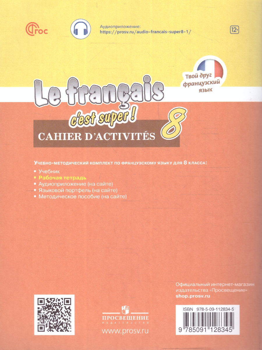 Обложка книги Французский язык 8 класс. Рабочая тетрадь. УМК Твой друг французский. ФГОС, Автор Кулигина А.С. Щепилова А.В., издательство Просвещение | купить в книжном магазине Рослит