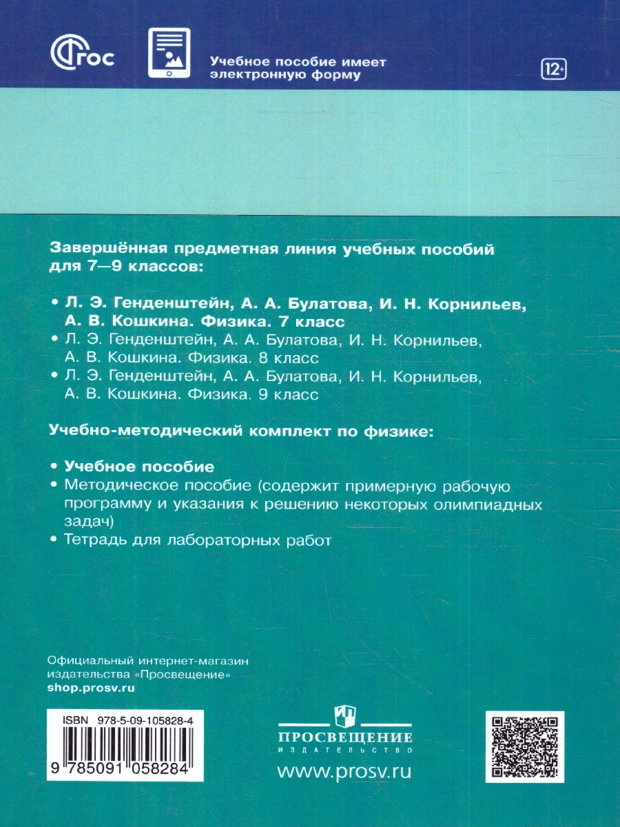 Обложка книги Физика 7 класс. Учебное пособие в 2-х частях. Часть 2, Автор Генденштейн Л.Э. Булатова А.А. Корнильев И.Н., издательство Просвещение | купить в книжном магазине Рослит