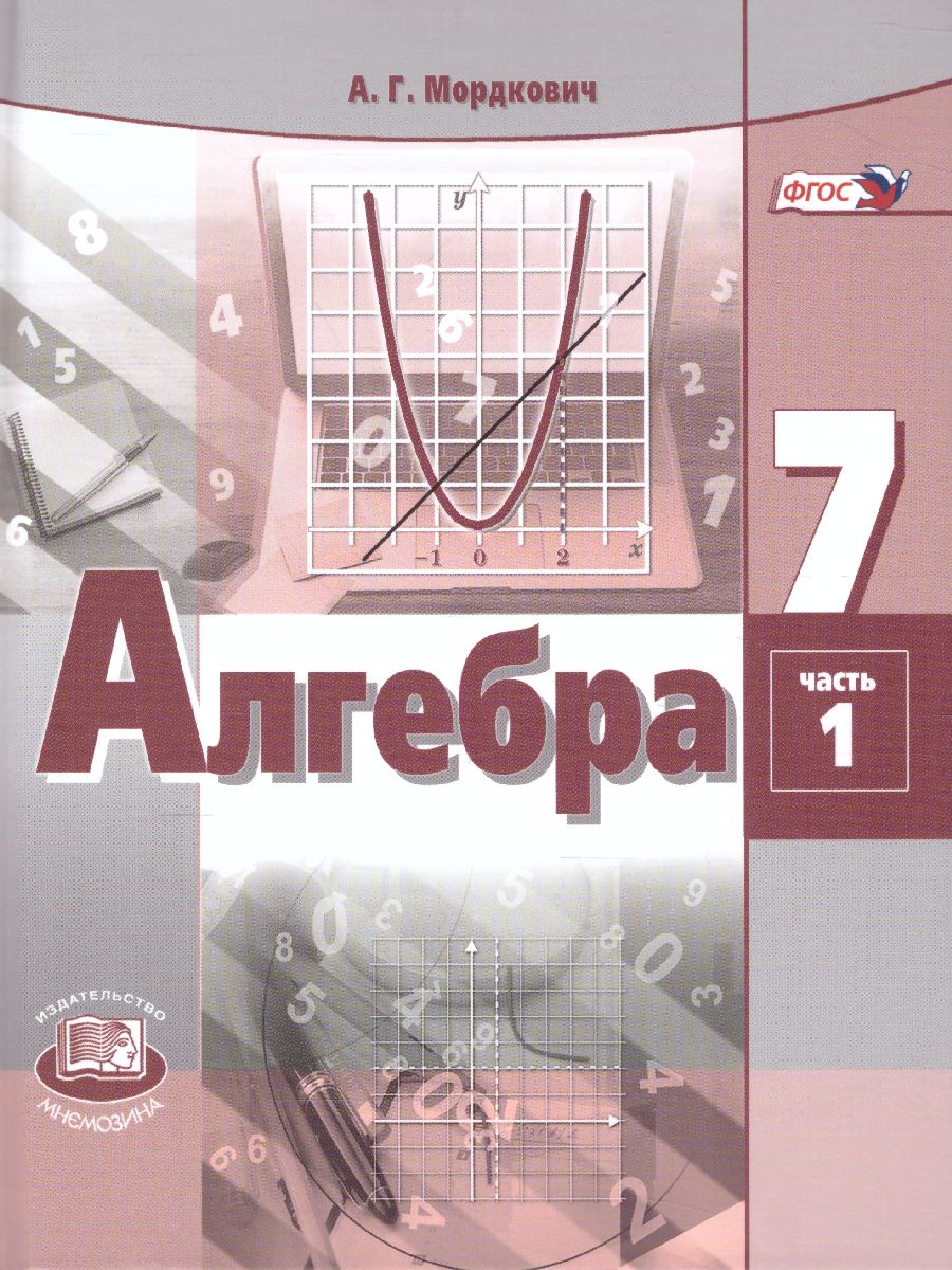 Обложка книги Алгебра 7 класс. Учебник в 2-х частях. ФГОС, Автор Мордкович А.Г., издательство Мнемозина | купить в книжном магазине Рослит