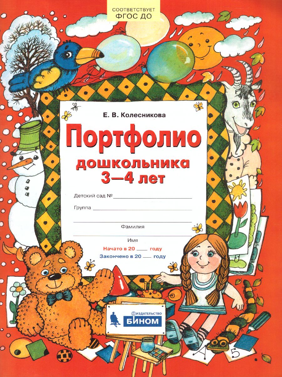 картинка Портфолио дошкольника 3-4 лет Копилка успехов ребенка от магазина Рослит
