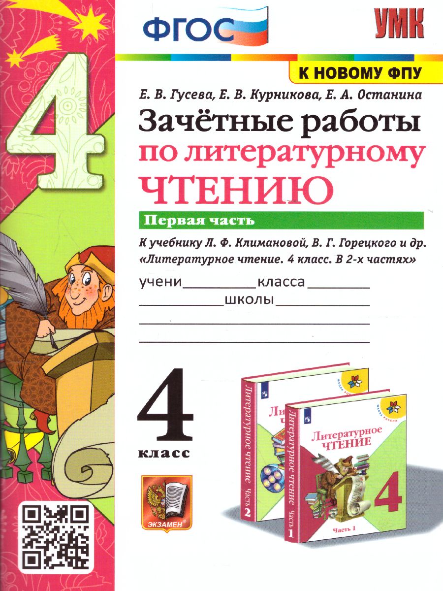 Обложка книги Литературное чтение 4 класс. Зачетные работы. Часть 1 (к новому ФПУ). ФГОС, Автор Гусева Е.В., издательство Экзамен | купить в книжном магазине Рослит