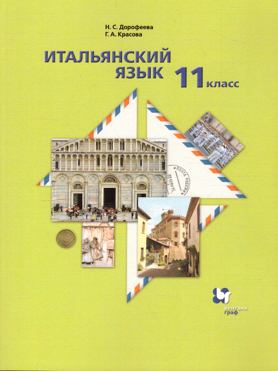 Обложка книги Итальянский язык 11 класс. Второй иностранный язык. Базовый уровень. Учебник, Автор Дорофеева Н.С. Красова Г.А., издательство Просвещение/Союз                                   | купить в книжном магазине Рослит
