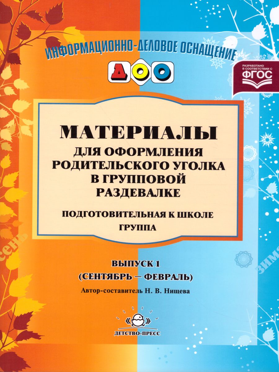 Обложка книги Материалы для оформления родительского уголка в групповой раздевалке. Подготовительная к школе группа. Выпуск 1 (сентябрь - февраль), Автор Нищева Н.В., издательство ДЕТСТВО-ПРЕСС | купить в книжном магазине Рослит