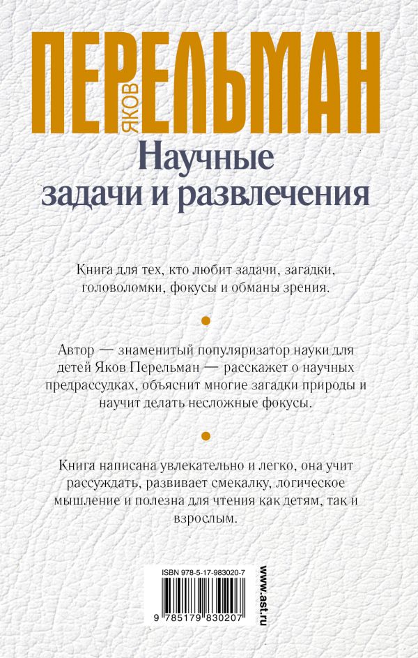 Обложка Научные задачи и развлечения, издательство АСТ | купить в книжном магазине Рослит