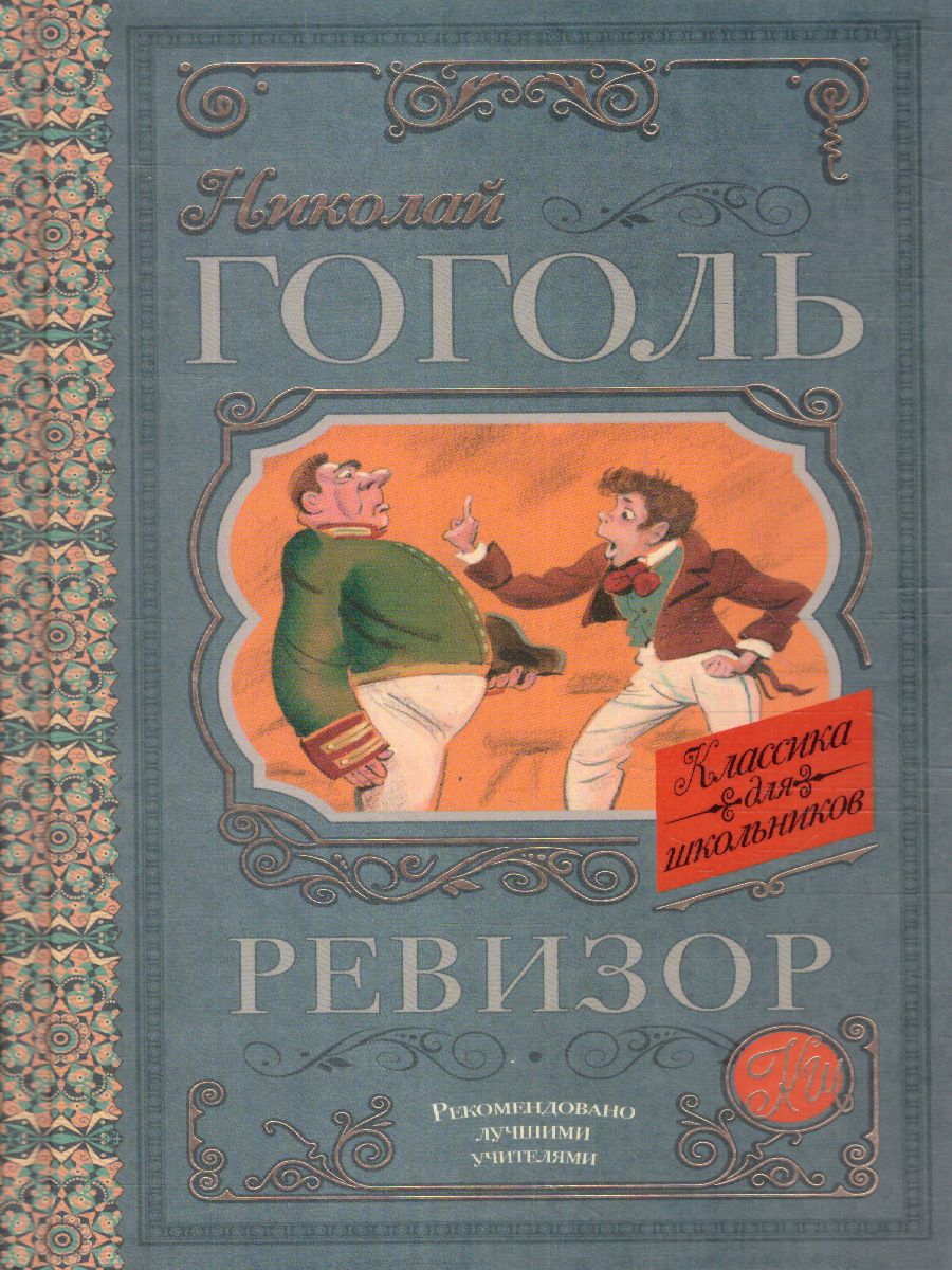Обложка книги Ревизор. Классика для школьников, Автор Гоголь Н.В., издательство АСТ | купить в книжном магазине Рослит