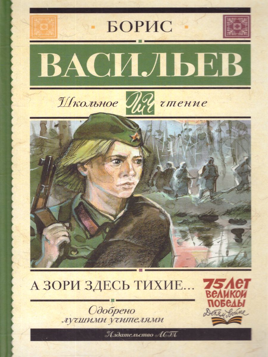 Обложка книги А зори здесь тихие. Васильев Б.Л. /Школьное чтение, Автор Васильев Б.Л., издательство АСТ | купить в книжном магазине Рослит