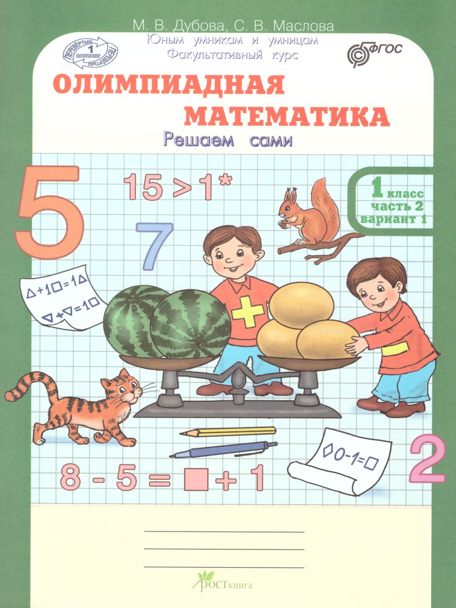 Обложка книги Олимпиадная математика 1 класс. Рабочие тетради в 4-х частях. Решаем сами. Проверяем сами. ФГОС, Автор Дубова М.В. Маслова С.В., издательство Росткнига | купить в книжном магазине Рослит