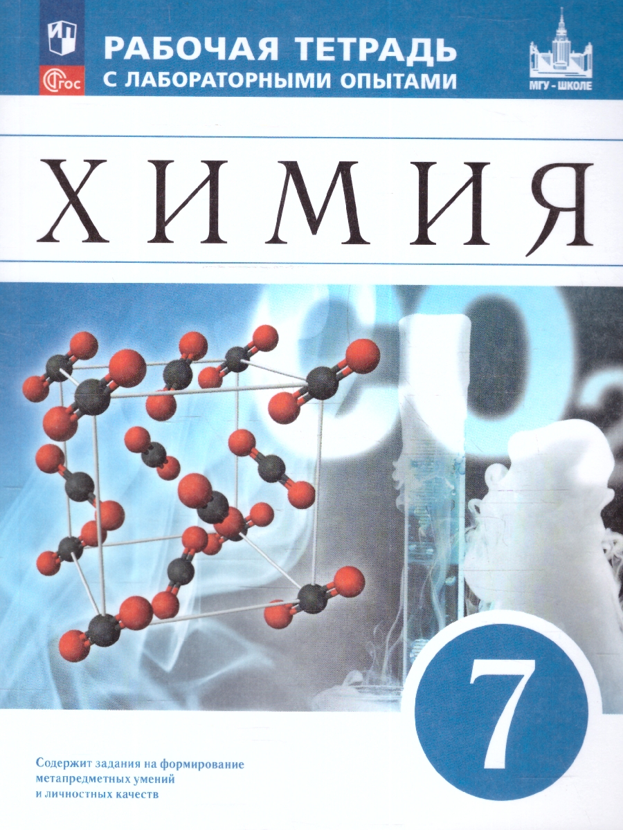Обложка книги Химия 7 класс. Рабочая тетрадь с лабораторными опытами. ФГОС, Автор Керимов Э. Ю. Еремин В. В. Дроздов А. А., издательство Просвещение | купить в книжном магазине Рослит