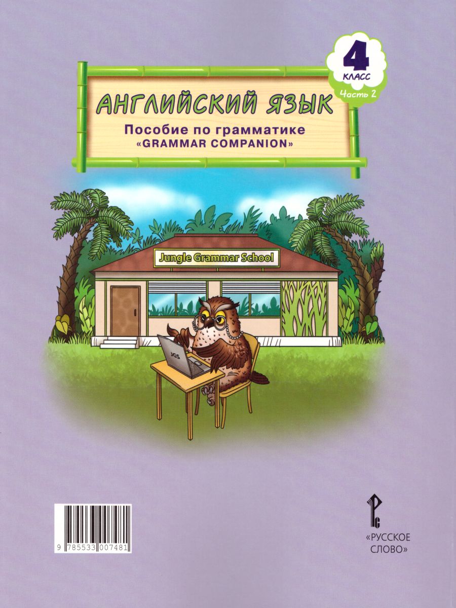 Обложка книги Английский язык 4 класс Brilliant. Пособие по грамматике в 2-х частях. Часть 2, Автор Комарова Ю.А. Малова О.В., издательство Русское слово | купить в книжном магазине Рослит