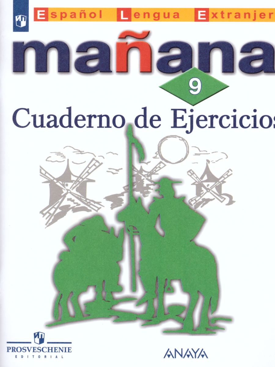 Обложка книги Испанский язык 9 класс. Второй иностранный язык. Сборник упражнений. ФГОС, Автор Костылева С.В., издательство Просвещение | купить в книжном магазине Рослит