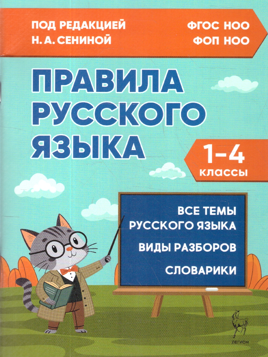 Обложка книги Правила русского языка 1-4 классы. НОВЫЙ ФГОС, Автор Под редакцией Н.А. Сениной, издательство ЛЕГИОН | купить в книжном магазине Рослит