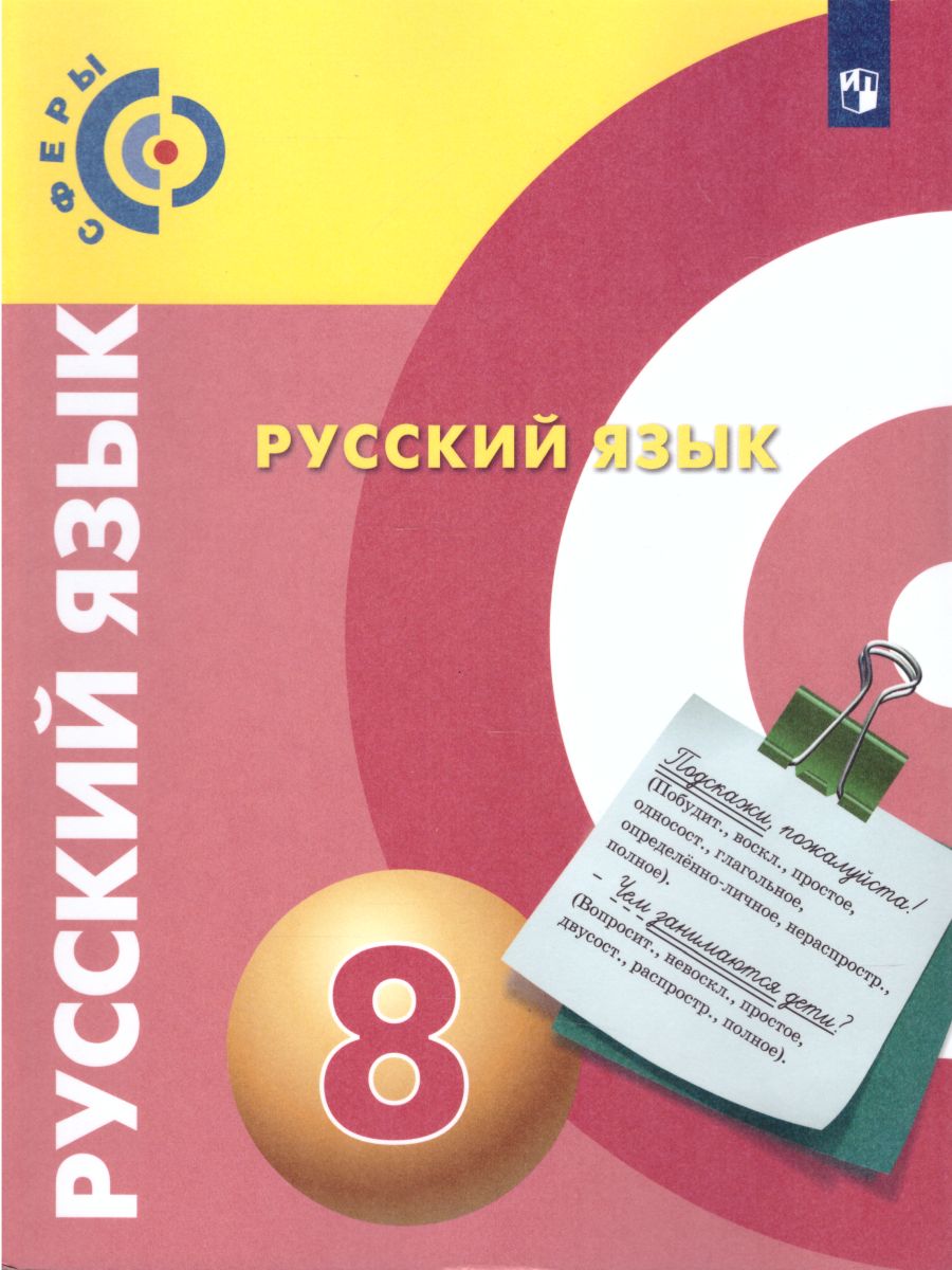 Обложка книги Русский язык 8 класс. Учебник, Автор Чердаков Д.Н. Дунев А.И. Пугач В.Е., издательство Просвещение | купить в книжном магазине Рослит