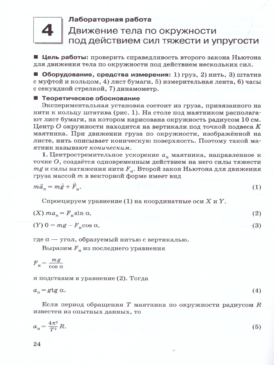 Обложка книги Касьянов Физика 10кл.  Базовый и углубленный уровни.Тетрадь для лабораторных работ (ДРОФА), Автор Касьянов В.А., издательство Просвещение | купить в книжном магазине Рослит