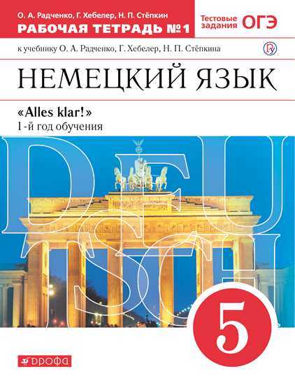 Обложка книги Немецкий язык 5 класс "Alles klar!". Рабочая тетрадь. В 2-х частях. Часть 1. 1-ый год обучения. С тестовыми заданиями к ЕГЭ. Вертикаль. ФГОС, Автор Радченко О.А. Хебелер Г. Стёпкин Н.П., издательство Просвещение/Союз                                   | купить в книжном магазине Рослит