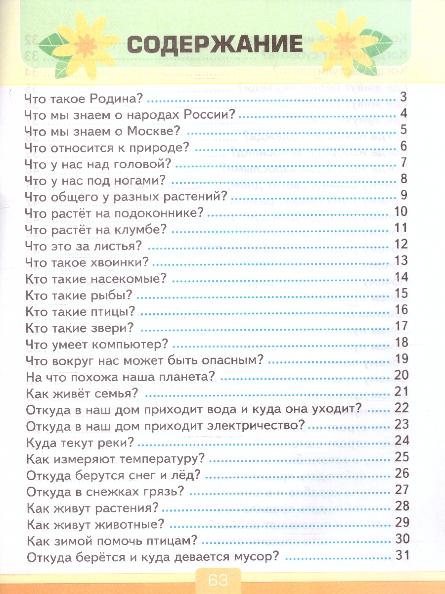 Обложка книги Окружающий мир 1 класс. Тесты (к новому учебнику). ФГОС НОВЫЙ, Автор Тихомирова Е.М., издательство Экзамен | купить в книжном магазине Рослит