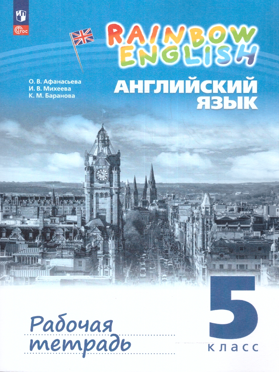 Обложка книги Английский язык "Rainbow English" 5 класс. Рабочая тетрадь. К новому учебному пособию, Автор Афанасьева О.В. Михеева И.В. Баранова К.М., издательство Просвещение | купить в книжном магазине Рослит