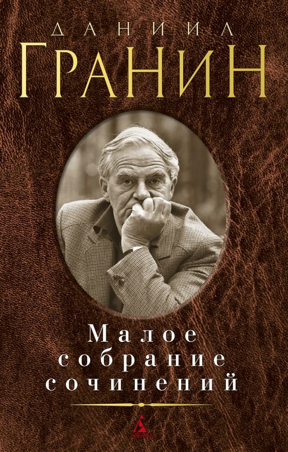 Обложка Малое собрание сочинений/Гранин Д.Малое собрание сочинений(Махаон), издательство Махаон | купить в книжном магазине Рослит