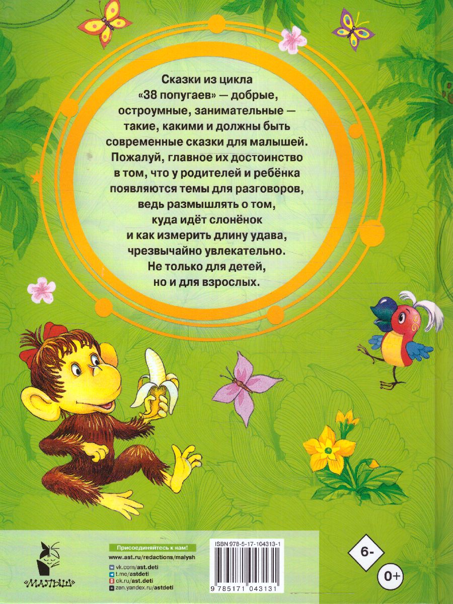 Обложка 38 попугаев / Добрые сказки, издательство АСТ | купить в книжном магазине Рослит