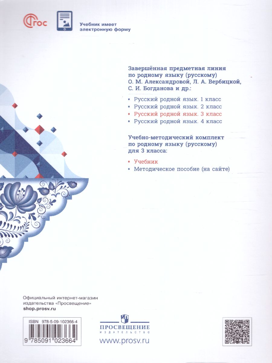 Обложка книги Русский родной язык 3 класс. Учебник (ФП2022), Автор Александрова О.М. Вербицкая Л.А. Богданов С., издательство Просвещение | купить в книжном магазине Рослит