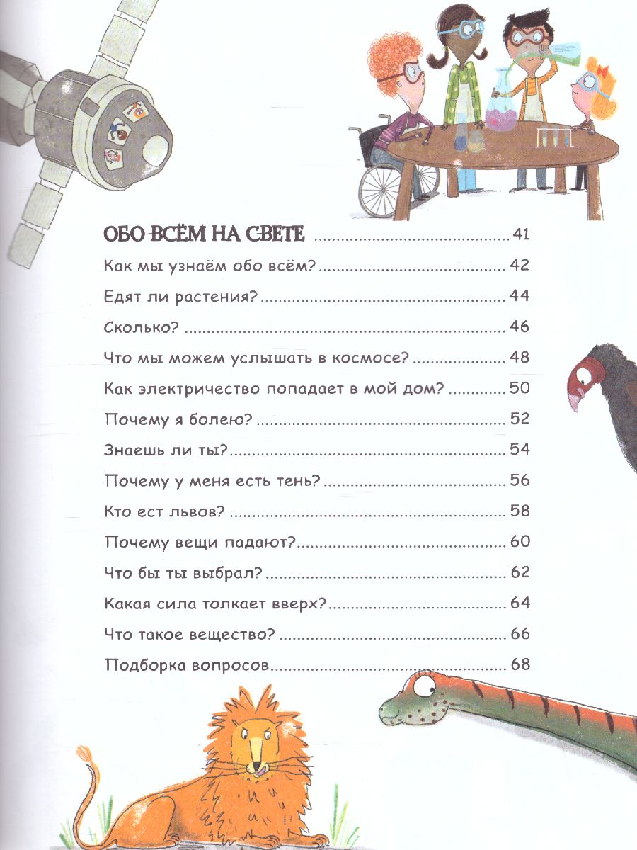 Обложка Вопросы и ответы для любознательных /, издательство АСТ | купить в книжном магазине Рослит