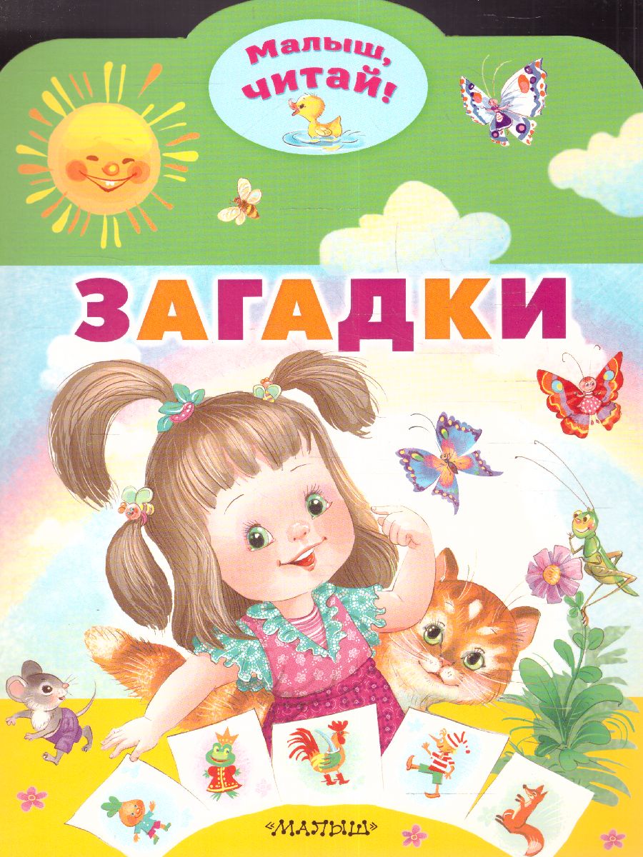 Обложка Загадки /МалышЧитай, издательство АСТ | купить в книжном магазине Рослит