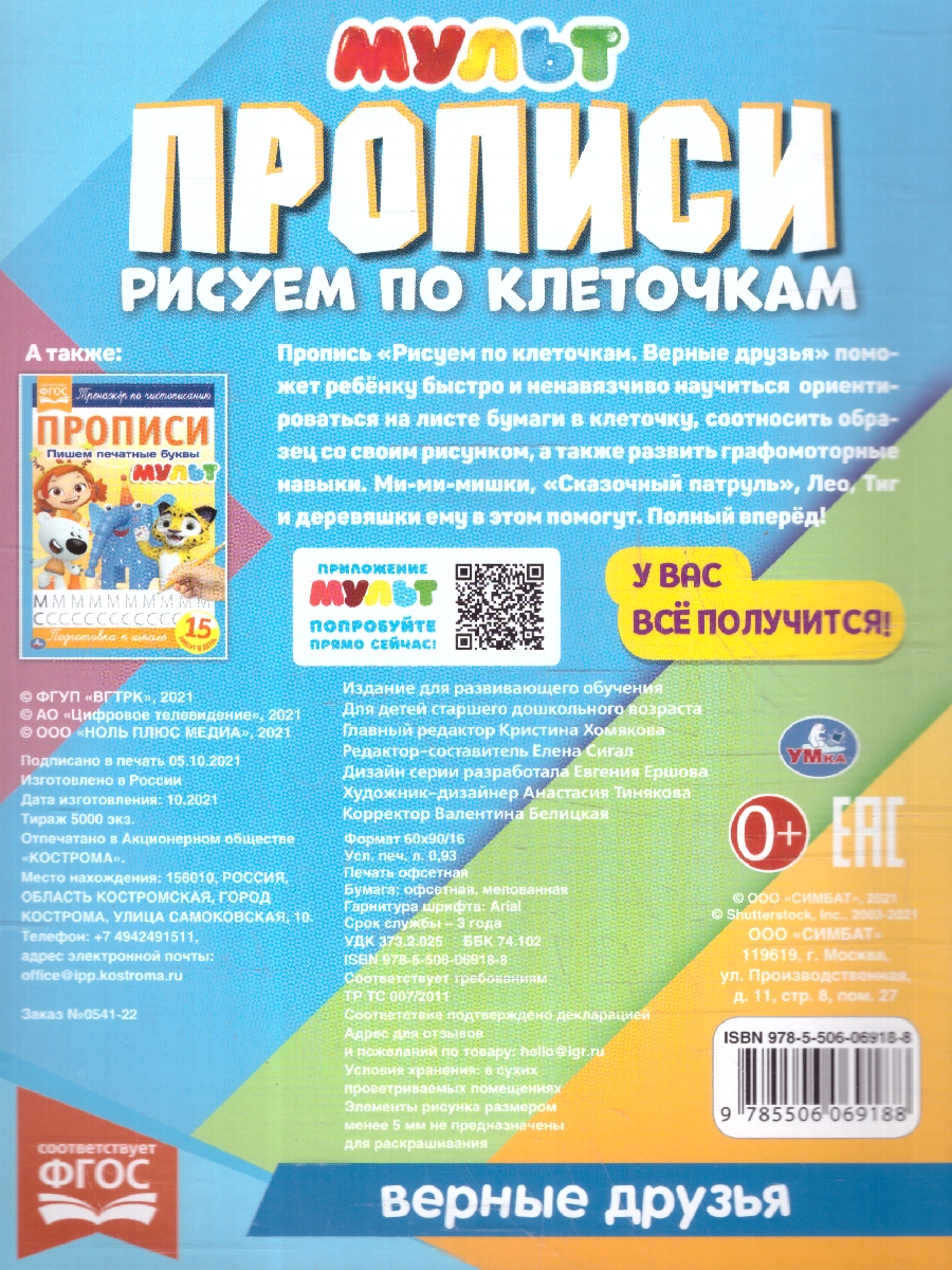 Обложка книги Прописи рисуем по клеточкам. Верные друзья. Мульт, Автор Сигал Е., издательство Умка                                               | купить в книжном магазине Рослит