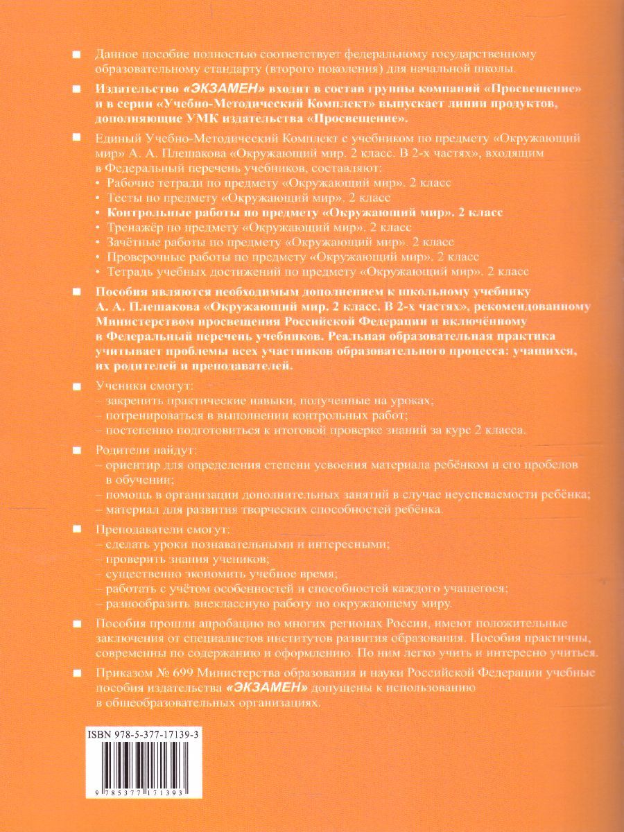 картинка Контрольные работы Окружающий мир 2 кл. Ч.1. К учебнику А. А. Плешакова "Окружающий мир. 2 класс. В 2-х частях. Часть 1". ФГОС (к новому учебнику). от магазина Рослит