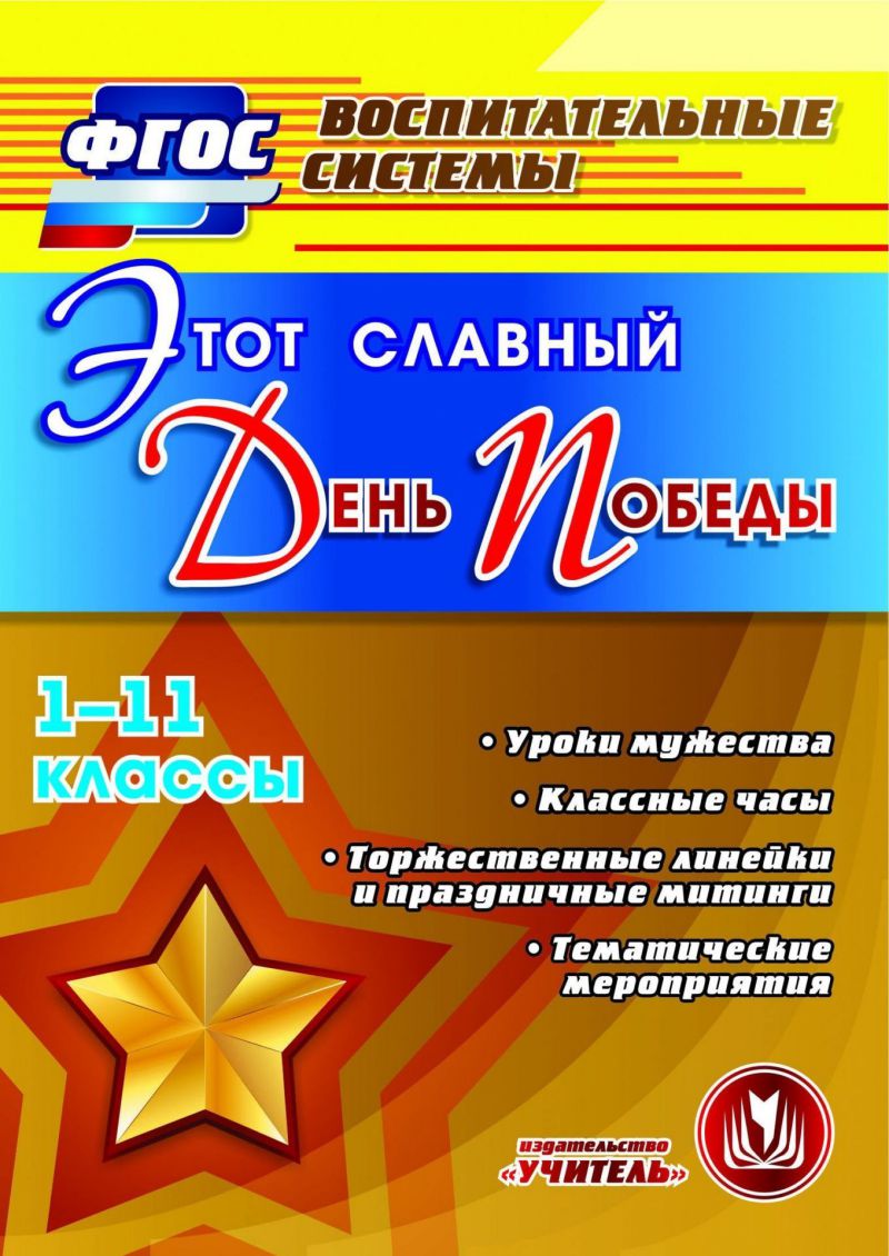 Обложка книги Этот славный День Победы 1-11 класс. Уроки мужества. Классные часы и другое (CD), Автор Калашникова Н.И. Кулдашова Н.В. Солодкова М.В., издательство Учитель | купить в книжном магазине Рослит