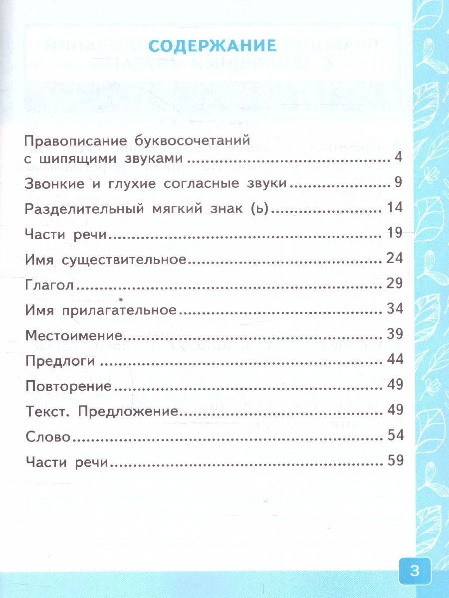 картинка Контрольные работы по Русскому языку 2 класс. Часть 2. ФГОС НОВЫЙ от магазина Рослит