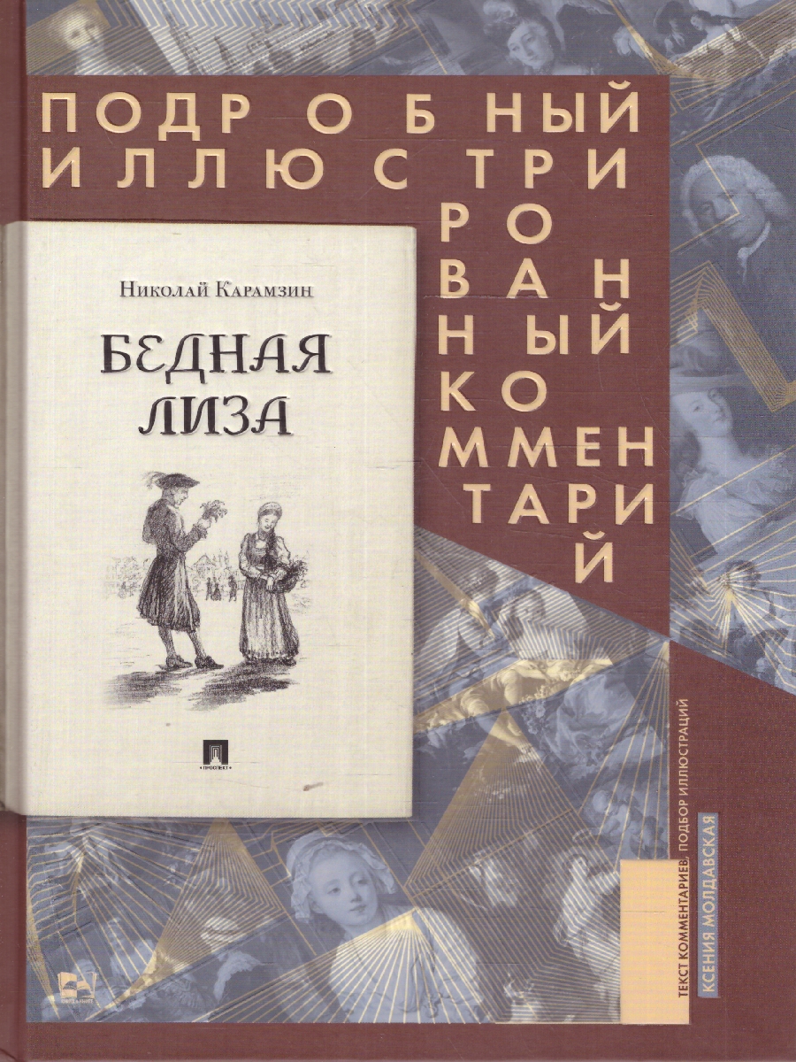 Обложка книги Бедная Лиза. Подробный иллюстрированный комментарий, Автор Карамзин Н. М.; Редактор Молдавская К. А., издательство Проспект | купить в книжном магазине Рослит