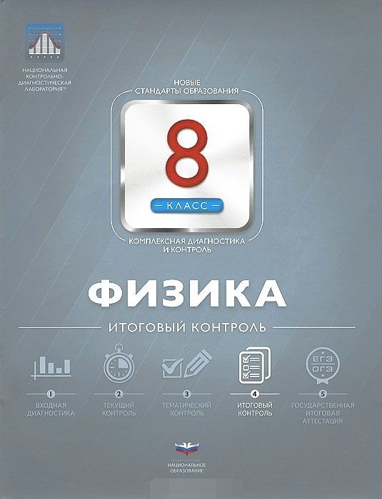 Обложка книги Физика 8 класс. Итоговый контроль, Автор Камзеева Е.Е., издательство Национальное образование | купить в книжном магазине Рослит