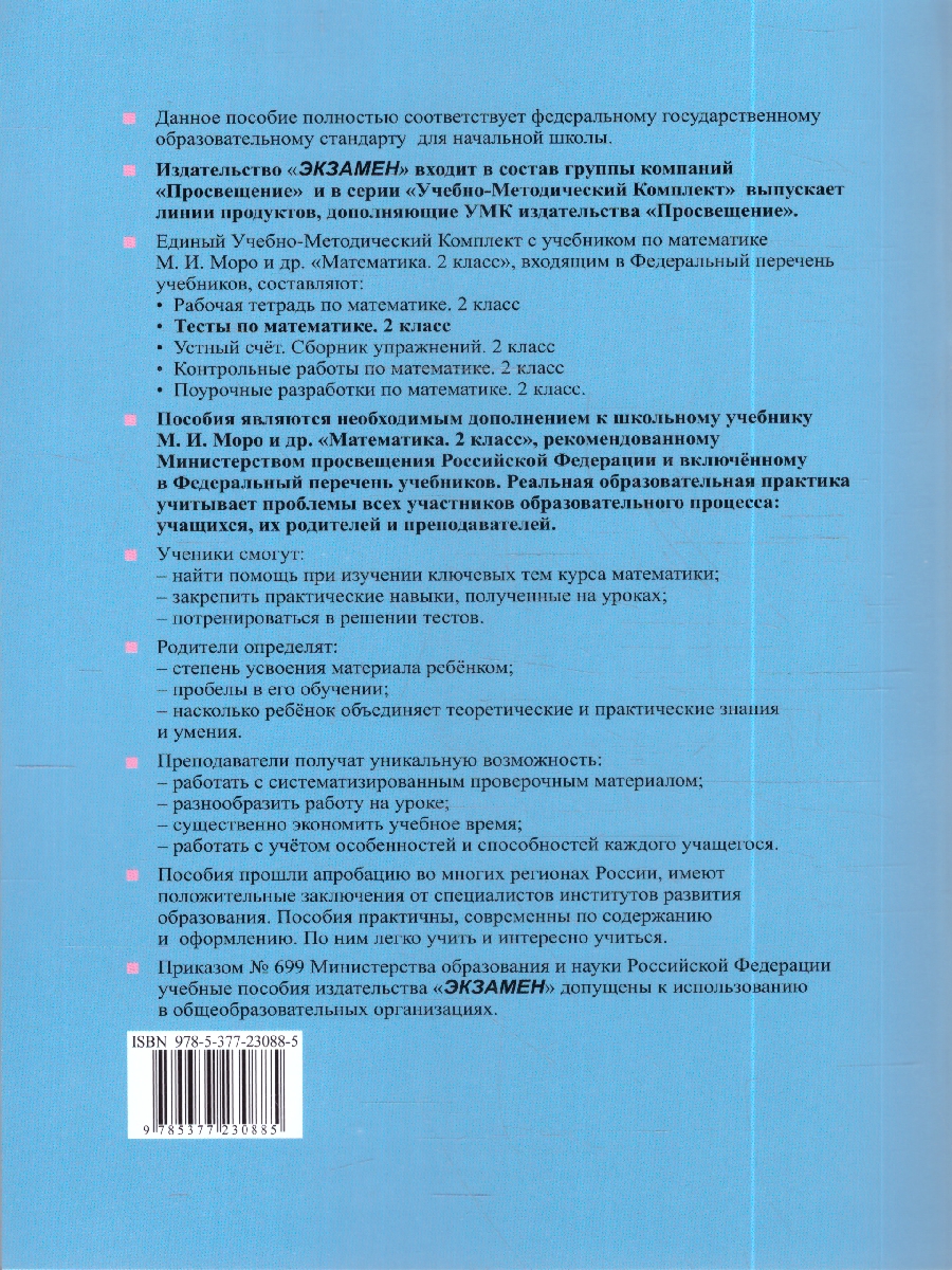 Обложка книги УМК Моро Математика 2 кл. Тесты Ч.1. ФГОС НОВЫЙ (к новому учебнику) (Экзамен), Автор Рудницкая В.Н., издательство Экзамен | купить в книжном магазине Рослит