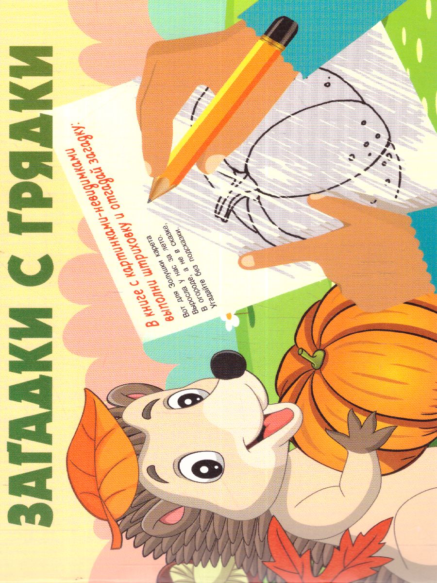 Обложка Загадки с грядки. Гайдель Е.А. /КнКартинкиНевидимки, издательство АСТ | купить в книжном магазине Рослит