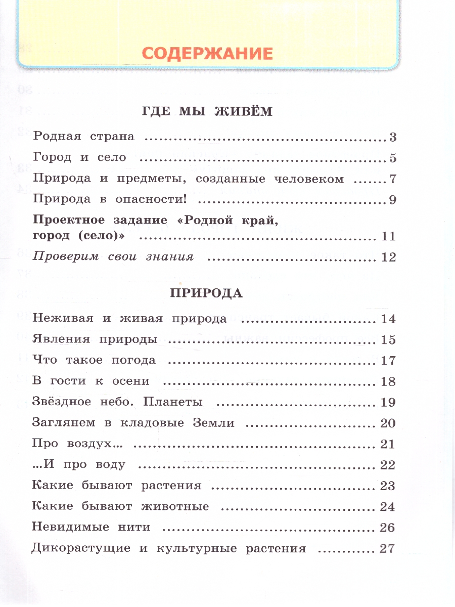 Обложка книги Окружающий мир 2 класс. Рабочая тетрадь. Часть 1. К новому учебнику. ФГОС НОВЫЙ, Автор Соколова Н.А., издательство Экзамен | купить в книжном магазине Рослит