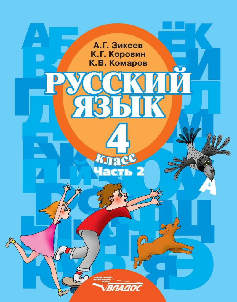 Обложка книги Русский язык 4 класс. В 2-х частях. Часть 2. Для специализированных (коррекционных) образовательных учреждений II вида, Автор Зикеев, издательство Владос | купить в книжном магазине Рослит