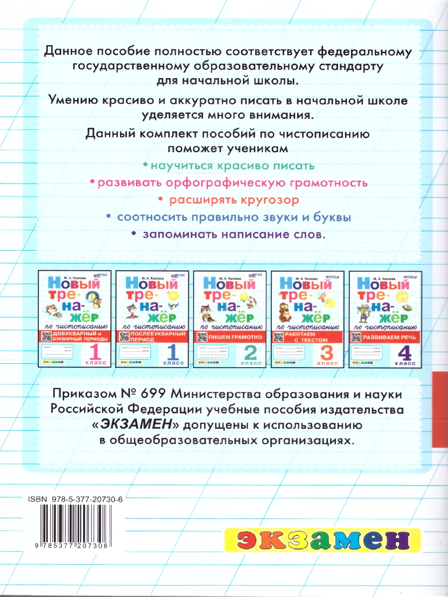 Обложка книги Тренажер по чистописанию 1 класс. Послебукварный период.ФГОС, Автор Козлова М.А., издательство Экзамен | купить в книжном магазине Рослит