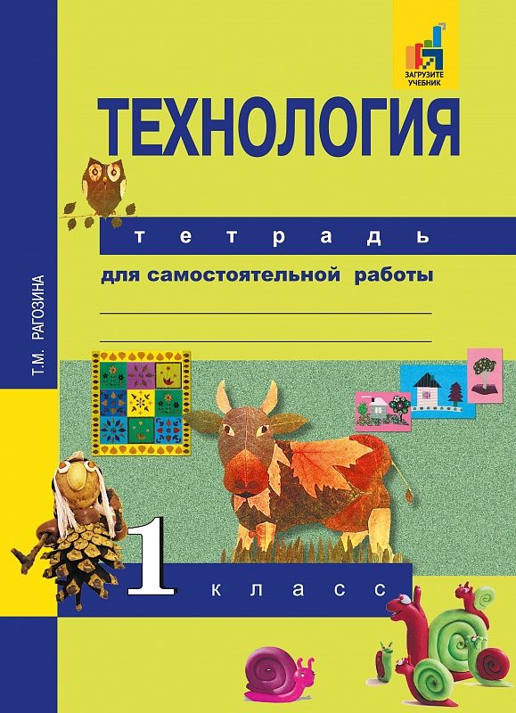 Обложка книги Технология 1 класс. Тетрадь для самостоятельной работы. ФГОС, Автор Рагозина Т.М., издательство Академкнига/Учебник | купить в книжном магазине Рослит