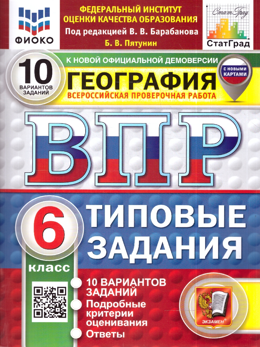 Обложка книги ВПР География 6 кл. 10 вариантов ФИОКО СТАТГРАД ТЗ. ФГОС НОВЫЙ (Экзамен), Автор Пятунин Б.В., издательство Экзамен | купить в книжном магазине Рослит