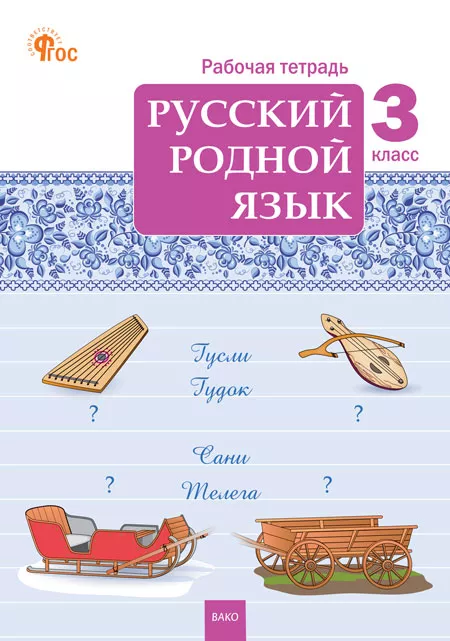 Обложка книги Русский родной язык 3 класс. Рабочая тетрадь. НОВЫЙ ФГОС, Автор Ситникова Т.Н., издательство Вако | купить в книжном магазине Рослит