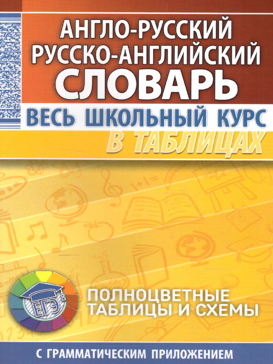 Обложка книги Англо-русский. Русско-английский словарь. Весь школьный курс в таблицах, Автор Аксёнова О.И., издательство Кузьма                                             | купить в книжном магазине Рослит