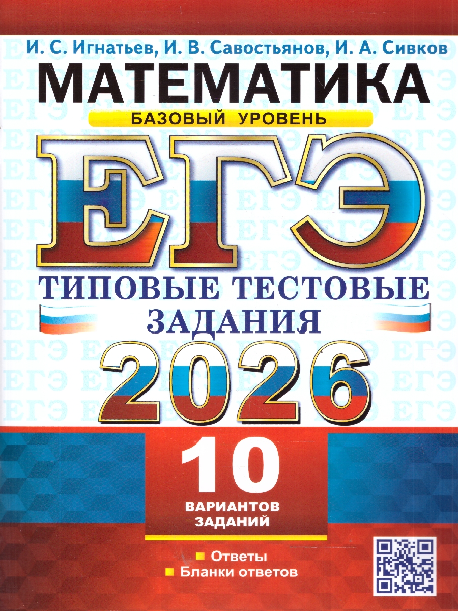 Обложка книги ЕГЭ 2026 Математика. Базовый уровень. Типовые тестовые задания. 10 вариантов, Автор Игнатьев И. С.; Савостьянов И. В.; Сивков И. А., издательство Экзамен | купить в книжном магазине Рослит