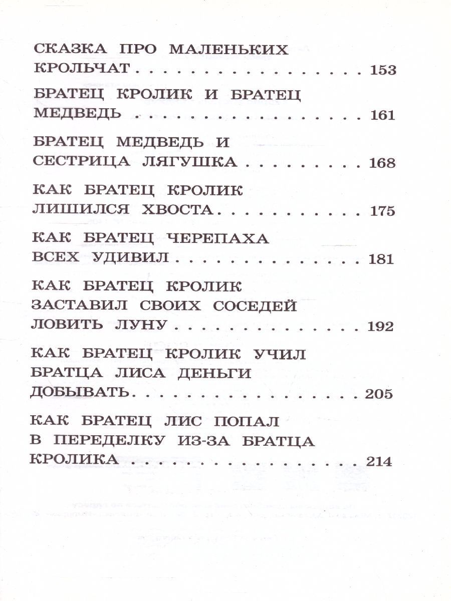 Обложка книги Сказки дядюшки Римуса. Харрис Д. /Классика для школьников, Автор Харрис Д., издательство АСТ | купить в книжном магазине Рослит