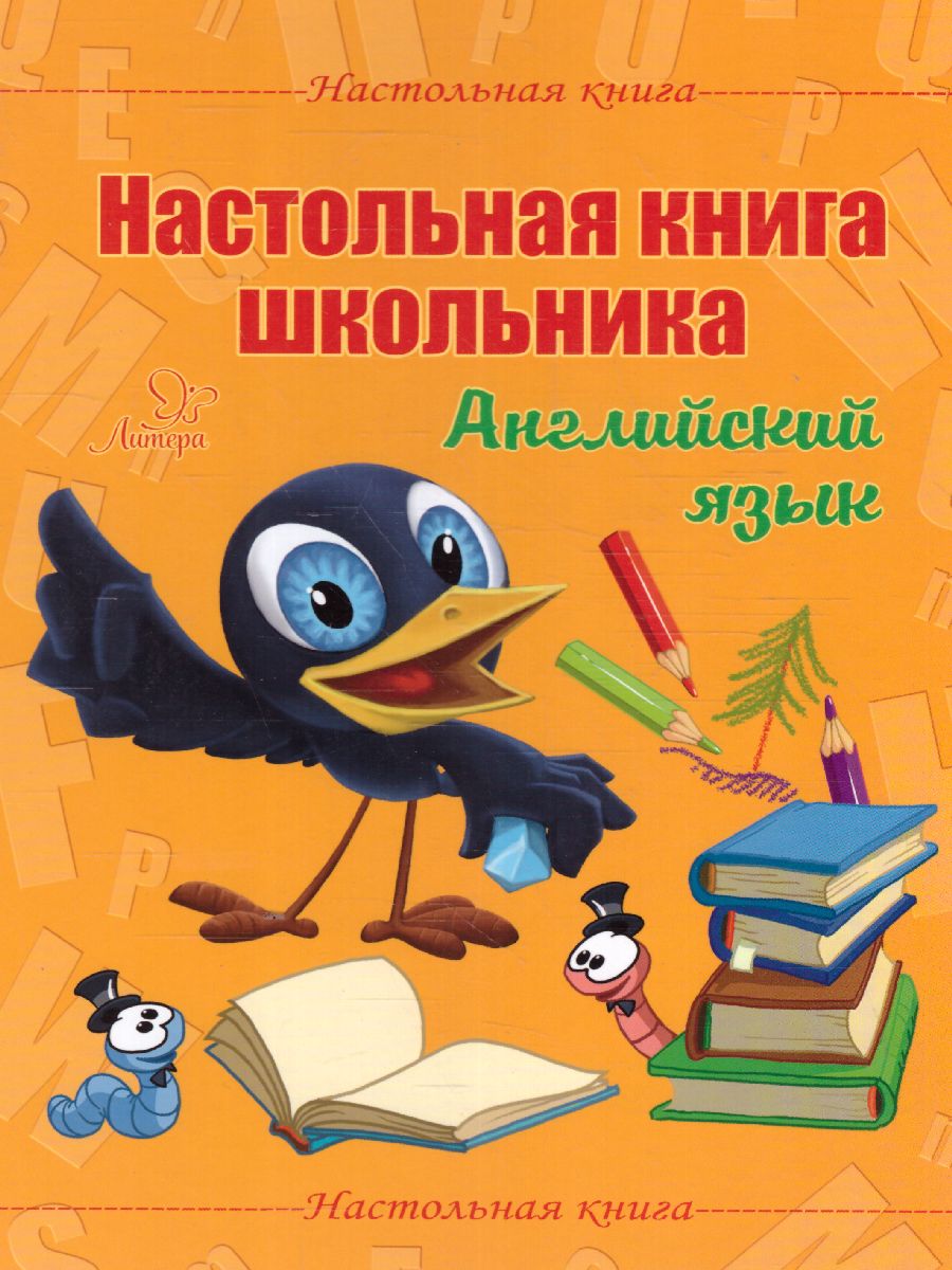 Обложка книги Английский язык. Настольная книга школьника, Автор Ганул Е.А, издательство ЛИТЕРА | купить в книжном магазине Рослит