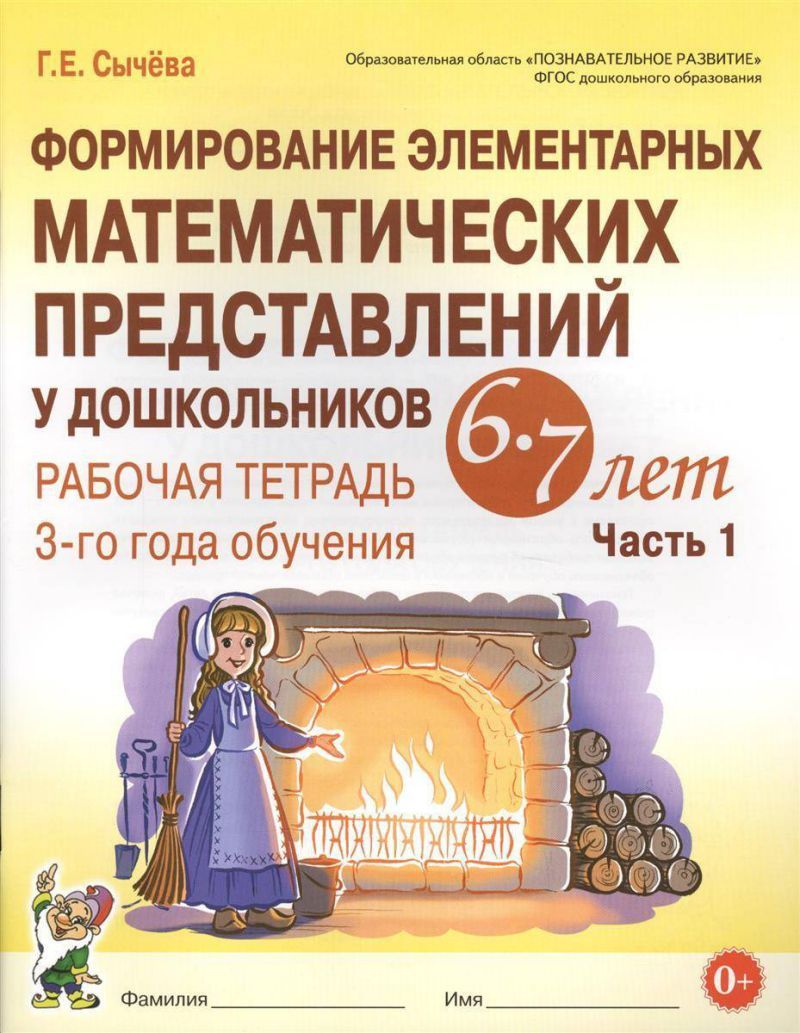 Обложка книги Формирование элементарных математических представлений у дошкольников 6-7 лет. Рабочая тетрадь. 3-й год обучения. Часть 1, Автор Сычёва Г.Е., издательство ГНОМ | купить в книжном магазине Рослит