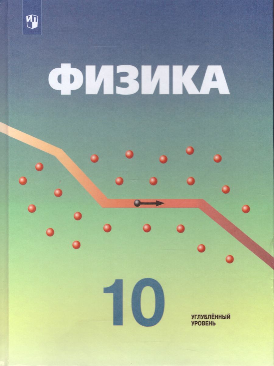 Обложка книги Физика 10 класс. Углубленный уровень. Учебник, Автор Кабардин О.Ф. Пинский А.А., издательство Просвещение/Союз                                   | купить в книжном магазине Рослит